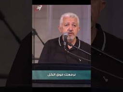 نرفعك فوق الكل