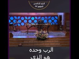 الرب وحده هو الذي لا يتغير - ق. مايكل يوسف