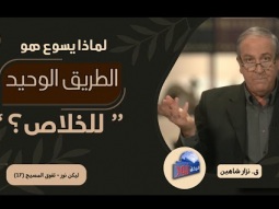 لماذا يسوع هو الطريق الوحيد للخلاص؟ (17)