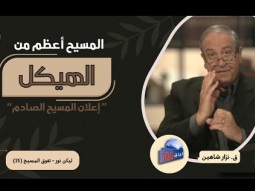 المسيح أعظم من الهيكل.. إعلان المسيح الصادم (15)