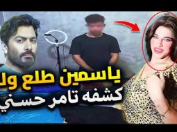 ذكر خدع مصر كلها بأسم البلوجر ياسمين  | وايه علاقته بتامر حسني ؟!