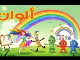 أغنية ألوان للأطفال | تعليم الألوان بالعربي مع موسيقى ورسوم متحركة ممتعة