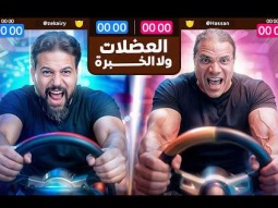 تحدي بطل كمال أجسام وأقوى محاكي سباق في العالم