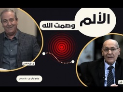 ليكن نور الحلقة ٧١٦ - الألم .. وصمت الله