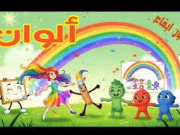 انشودة تعليم الألوان للأطفال | بدون إيقاع | كرتون تعليمي ممتع