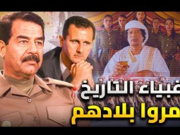 حكام ورؤساء دمروا بلادهم بأيديهم !