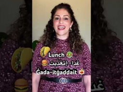#lunch #eat #eatlunch #ate #غدا_سريع #palestinian #arabic #speakarabic #easy #learning #learn #food