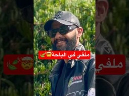 #اكسبلور #الباحه