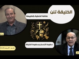 الخليقة تئن.. علاقة الخطية بالطبيعية وسقوط الإنسان وسقوط الخليقة (03)