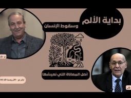 بداية الألم وسقوط الإنسان.. أصل المعاناة التي نعيشها (02)