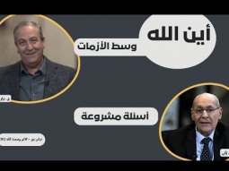 أين الله وسط الأزمات؟ أسئلة مشروعة (01)