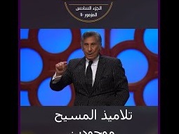 تلاميذ المسيح موجودين في كل مكان - ق. مايكل يوسف