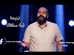 ترنيمة " ليك سلطان " فريق التسبيح