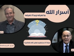 أسرار الله… ما نعرفه وما لا نعرفه.. لماذا لا نستطيع فهم الله بالكامل؟ (05)