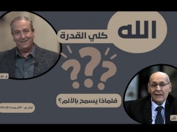 إذا كان الله كلي القدرة فلماذا لا يتدخل ويمنع الألم؟ (04)