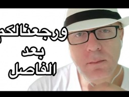 لايف مع ويل .. اسال يا سيدي
