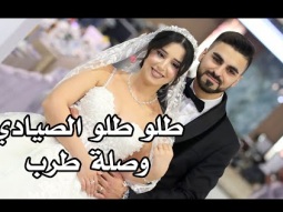 ماندو جريس طلو طلو الصيادي - سهرة العرسان يوسف و ساندي شماس - فسوطة - تعلى وتتعمريا دار