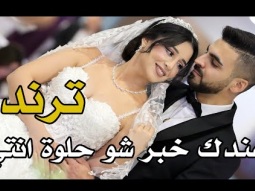 ماندو جريس ترند عندك خبر شو حلوة انتي - سهرة العرسان يوسف و ساندي شماس - فسوطة - 