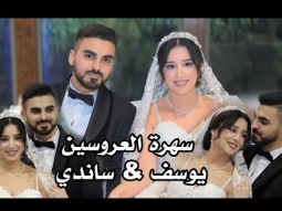 ماندو جريس استقبال العرسان يوسف و ساندي شماس . فسوطة - فضوا الساحات - مرتي حلوة