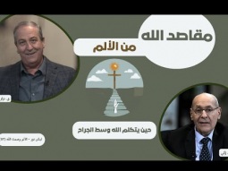 ما هي مقاصد الله من الألم؟ حين يتكلم الله وسط الجراح (07)