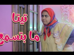 تيتا ما بتسمعنا منيح - بالون | Karameesh Tv