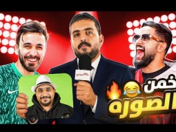 تخمين الصور مع شباب باور 