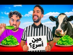 اتحدينا بقرة في الأكل 
