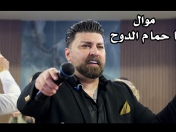 ماندو جريس موال يا حمام الدوح باحساس رهيب 