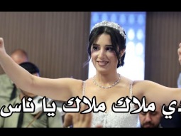 ماندو جريسدي ملاك ملاك يا ناس - سهرة العرسان يوسف و ساندي شماس - فسوطة - ترند عالعين