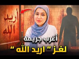قضية الطبيبة بان زياد | اسرار الليلة الاخيرة وكشف لغز &quot;اريد الله &quot; !