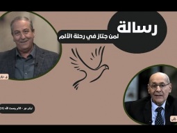 رسالة هامة لكل من يجتاز في رحلة الألم (11)