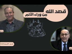ما هو قصد الله النهائي من وراء الألم؟ (10)