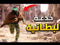5 خدع عبقرية تستخدمها المقاومة في غزة