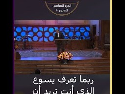 هل تعرف يسوع المسيح الحقيقي؟ ابن الله - مايكل يوسف