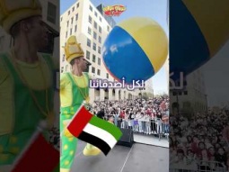 فوزي موزي وتوتي - احنا جايين على الامارات بتاريخ ٢٢ حتى ٢٤ شهر ٨ في البوادي مول في العين