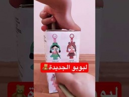 #لبوبو #ردات_فعل #اكسبلور