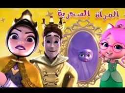 المرآة السحرية - واجمل اغاني الاطفال | Karameesh Tv