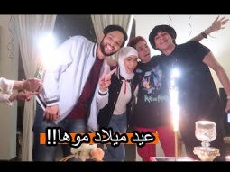 سوينا حفلة ل موها بعيد ميلاده بدون ما يدري (=