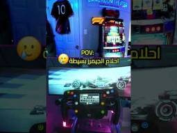 بيت أحلام كل جيمر