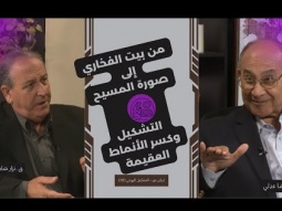 من بيت الفخاري إلى صورة المسيح - التشكيل وكسر الأنماط العقيمة (03)