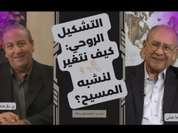التشكيل الروحي: كيف نتغير لنشبه المسيح؟ (01)