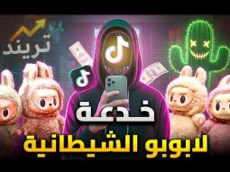 دمية لابوبو | كيف تكسب 10 مليار دولار من لا شىء - الخلطة السرية لبيع الوهم للبشر