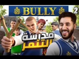 أكثر يوم عنيف في مدرسة Bully 