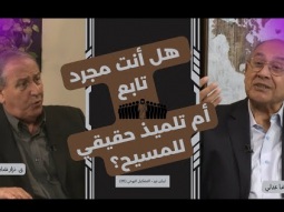 هل أنت مجرد تابع أم تلميذ حقيقي للمسيح؟ (05)