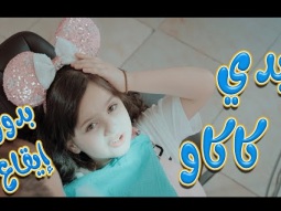 بدي كاكاو - بدون ايقاع | Karameesh tv