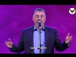 هللويا أنت رب الكل - ق. زياد شحاة