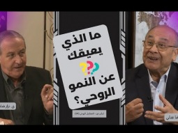 ما الذي يعيقك عن النمو الروحي؟ (09)