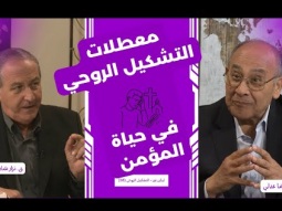 معطلات التشكيل الروحي في حياة المؤمن (08)