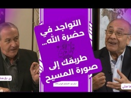 التواجد في حضرة الله… طريقك إلى صورة المسيح (10)