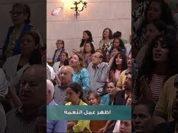 اظهر عمل النعمة | ترانيم قصر الدوبارة